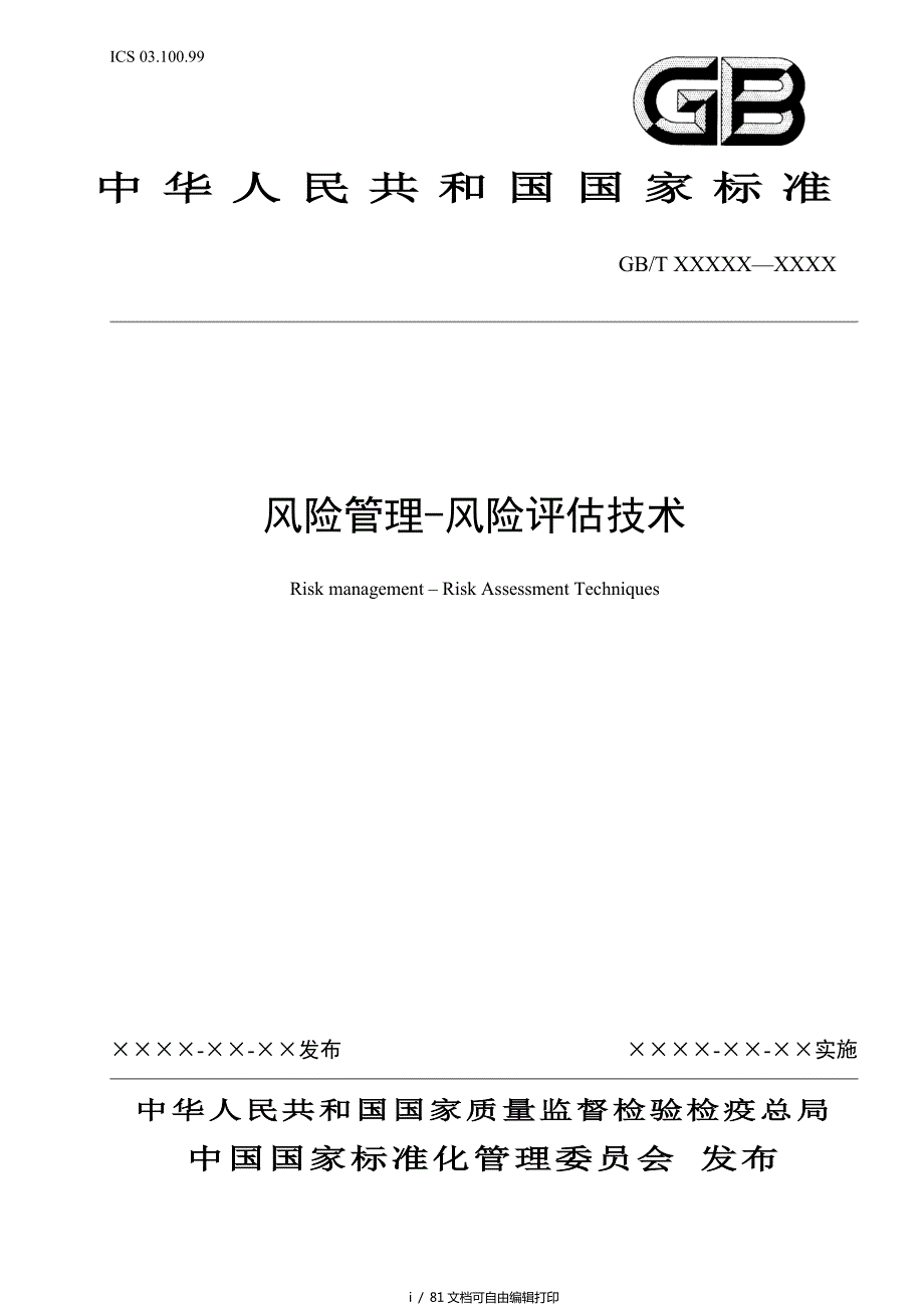 风险管理风险评估技术ISO31010对应的GB.doc_第1页