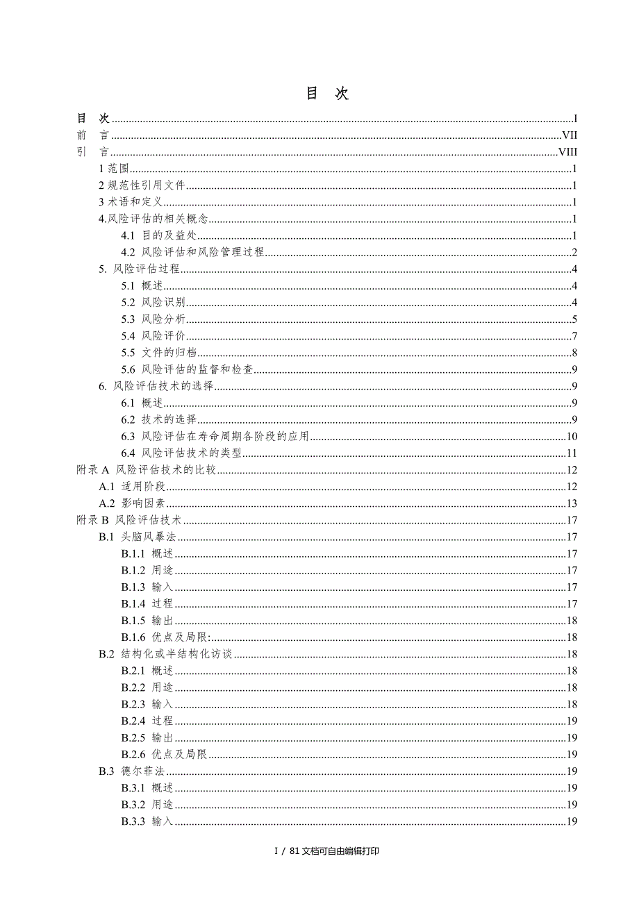 风险管理风险评估技术ISO31010对应的GB.doc_第2页