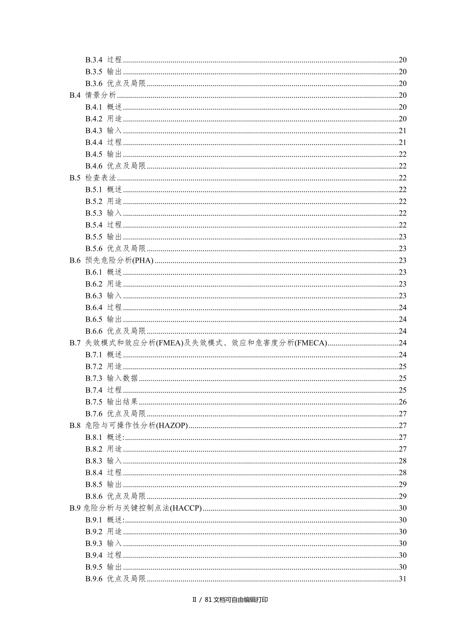 风险管理风险评估技术ISO31010对应的GB.doc_第3页