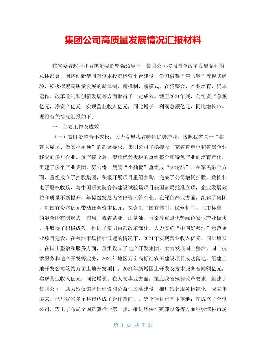 集团公司高质量发展情况汇报材料.doc_第1页