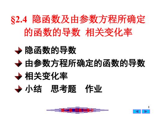 隐函数与参数方程的导数.ppt