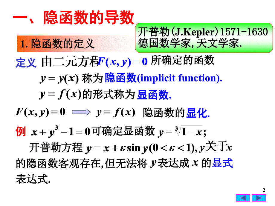 隐函数与参数方程的导数.ppt_第2页