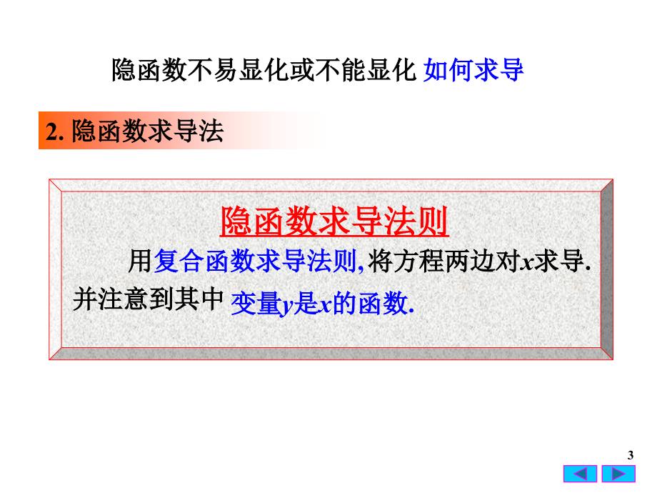 隐函数与参数方程的导数.ppt_第3页