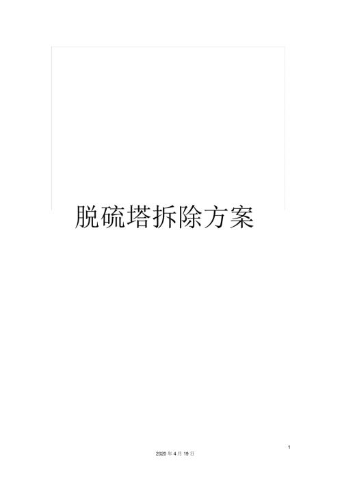 脱硫塔拆除方案.docx