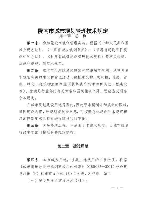 陇南市城市规划管理技术规定.doc