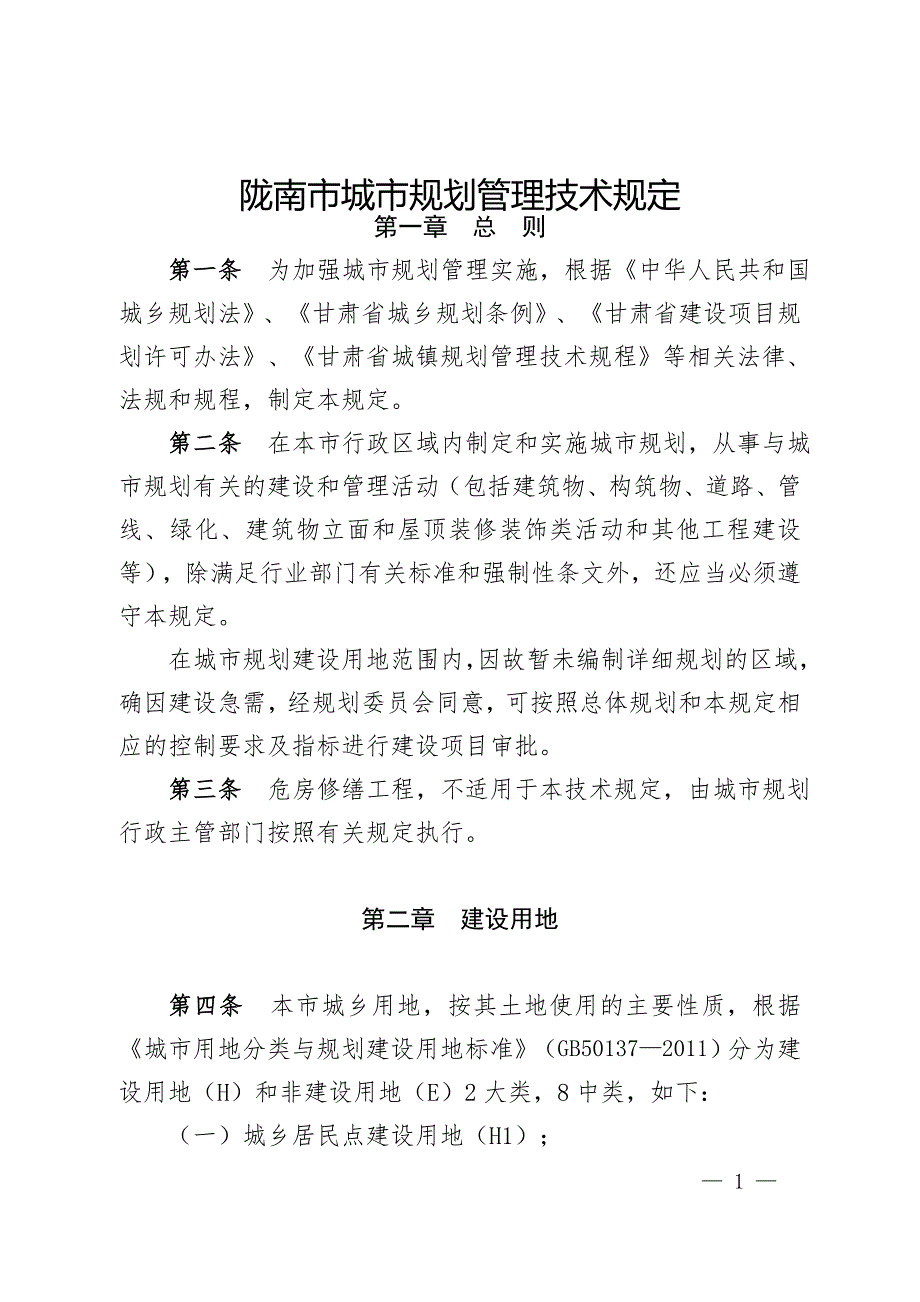 陇南市城市规划管理技术规定.doc_第1页