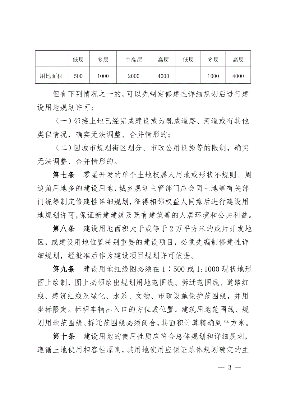 陇南市城市规划管理技术规定.doc_第3页