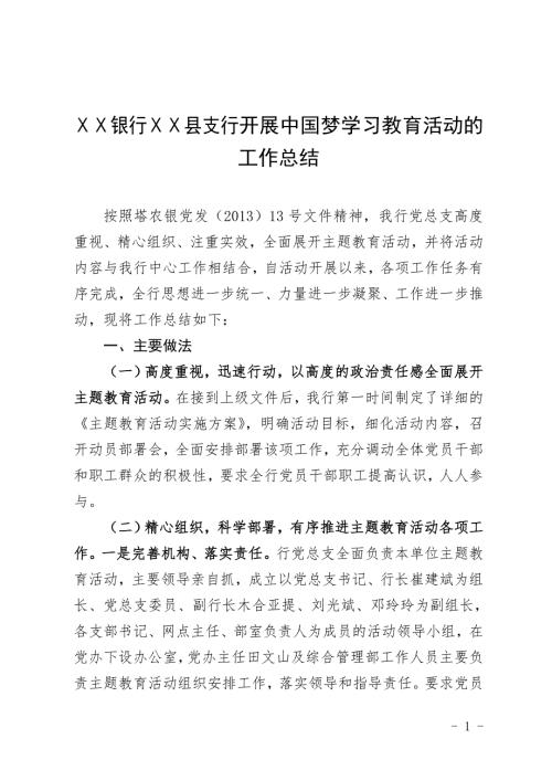 银行县支行开展中国梦学习教育活动的工作总结.doc