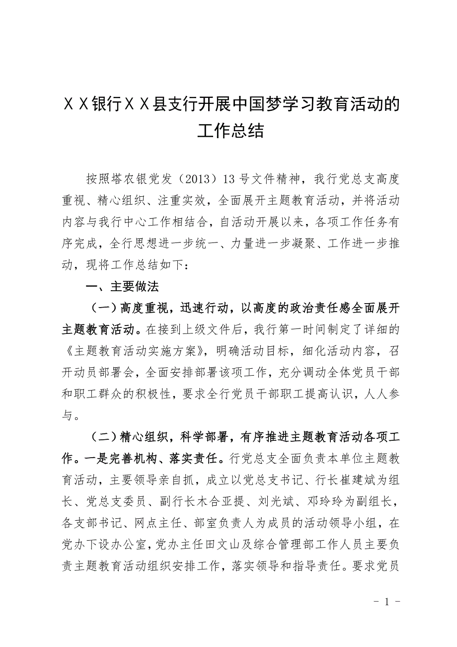 银行县支行开展中国梦学习教育活动的工作总结.doc_第1页