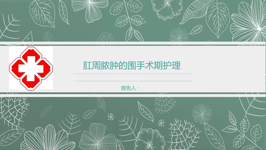 肛周脓肿围手术期护理.ppt_第1页