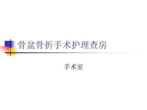 骨盆骨折手术护理查房.ppt