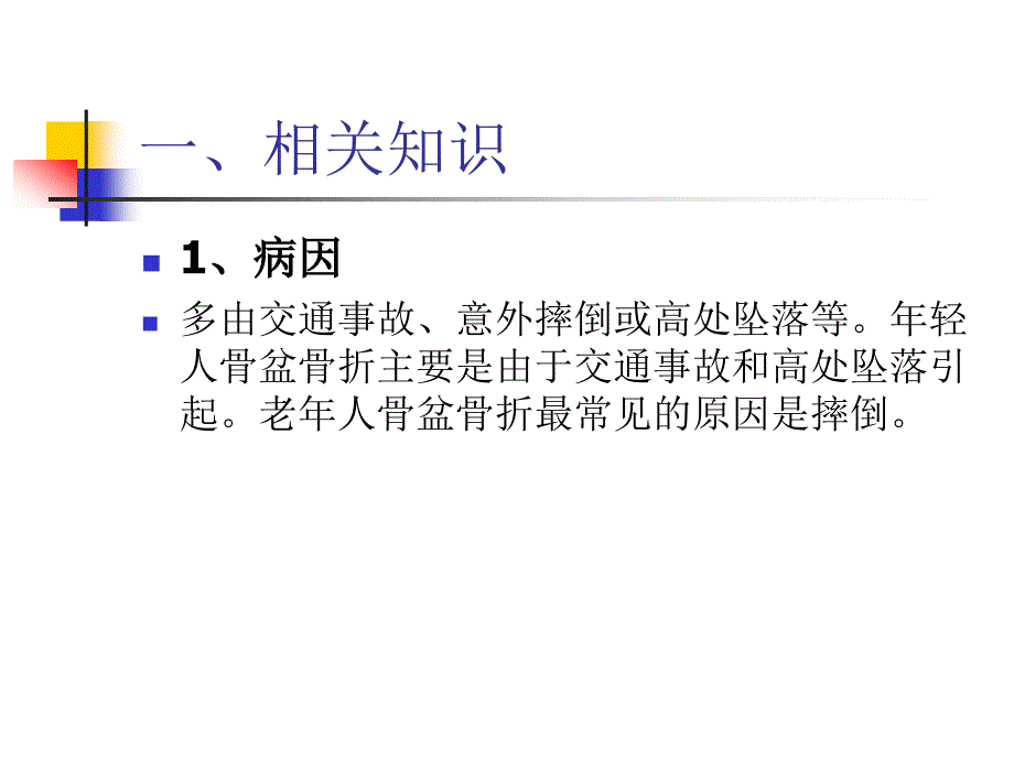 骨盆骨折手术护理查房.ppt_第3页