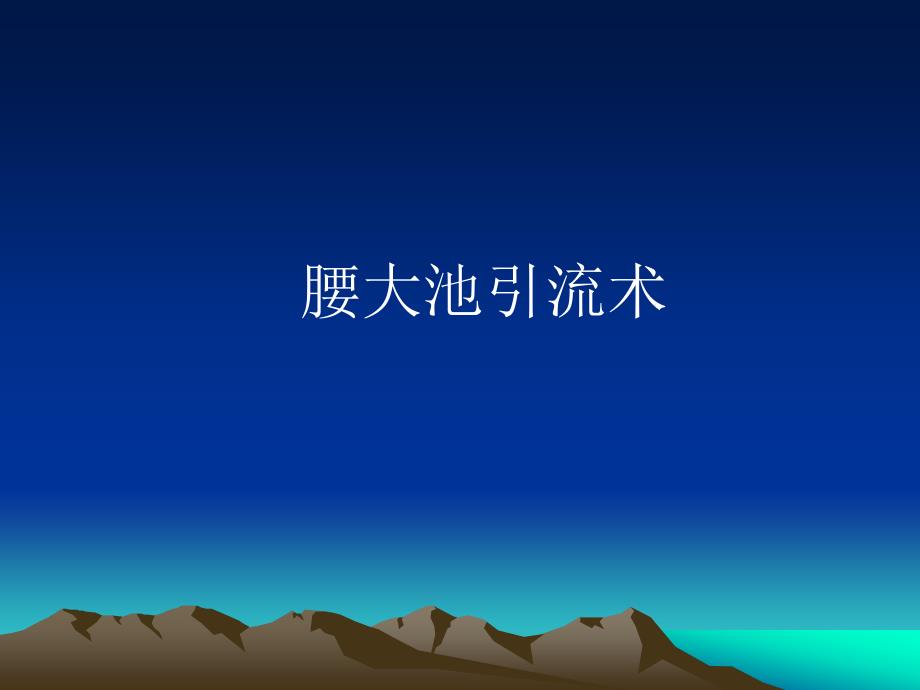 腰大池引流术课件.ppt_第1页