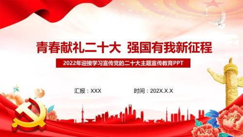 课件青献礼二十大强国有我新征程红色大气风迎接学习宣传党的二十大主题宣传教育专题PPT模板.pptx