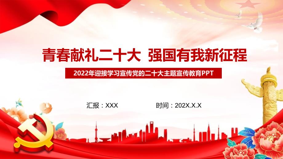 课件青献礼二十大强国有我新征程红色大气风迎接学习宣传党的二十大主题宣传教育专题PPT模板.pptx_第1页