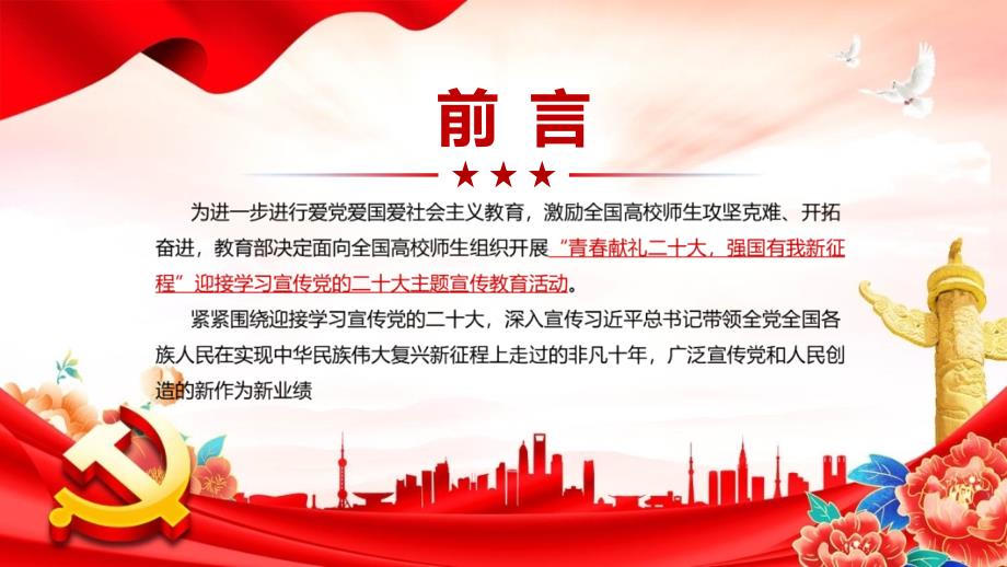 课件青献礼二十大强国有我新征程红色大气风迎接学习宣传党的二十大主题宣传教育专题PPT模板.pptx_第2页