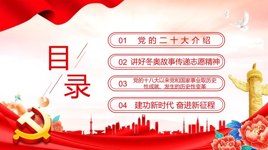 课件青献礼二十大强国有我新征程红色大气风迎接学习宣传党的二十大主题宣传教育专题PPT模板.pptx_第3页