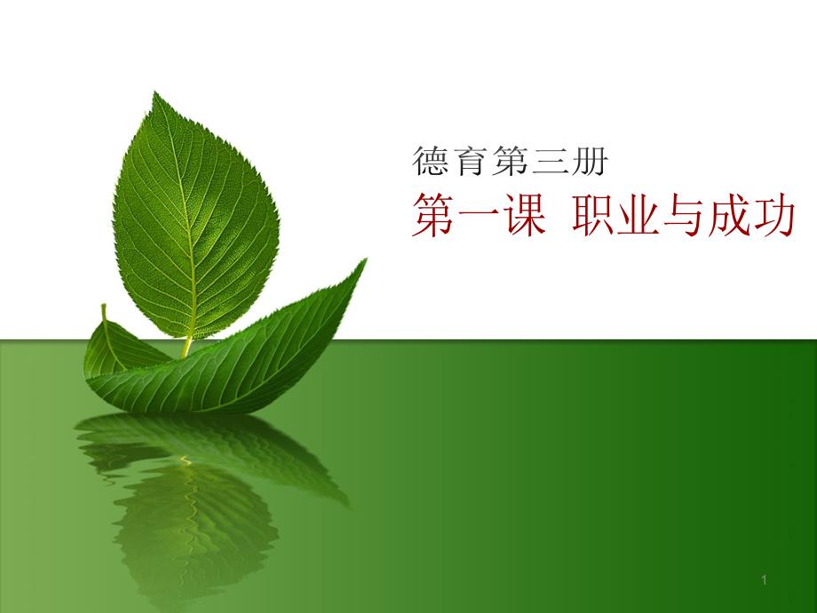 职业道德是从业之本ppt课件.ppt_第1页