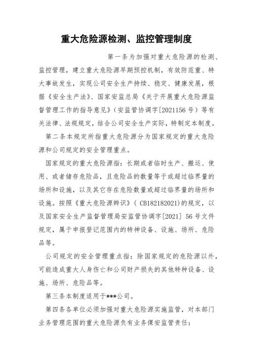 重大危险源检测监控管理制度.docx