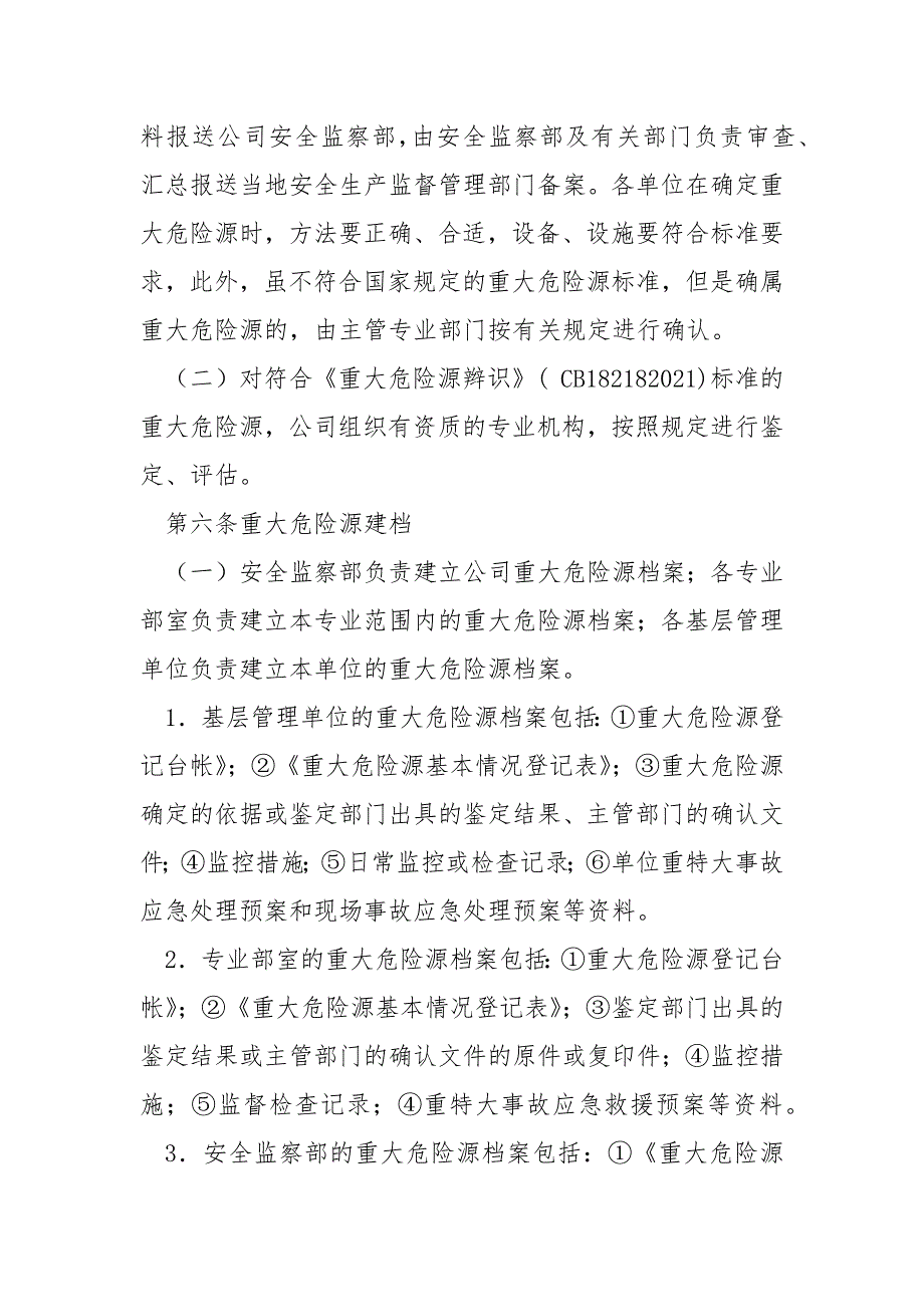 重大危险源检测监控管理制度.docx_第3页