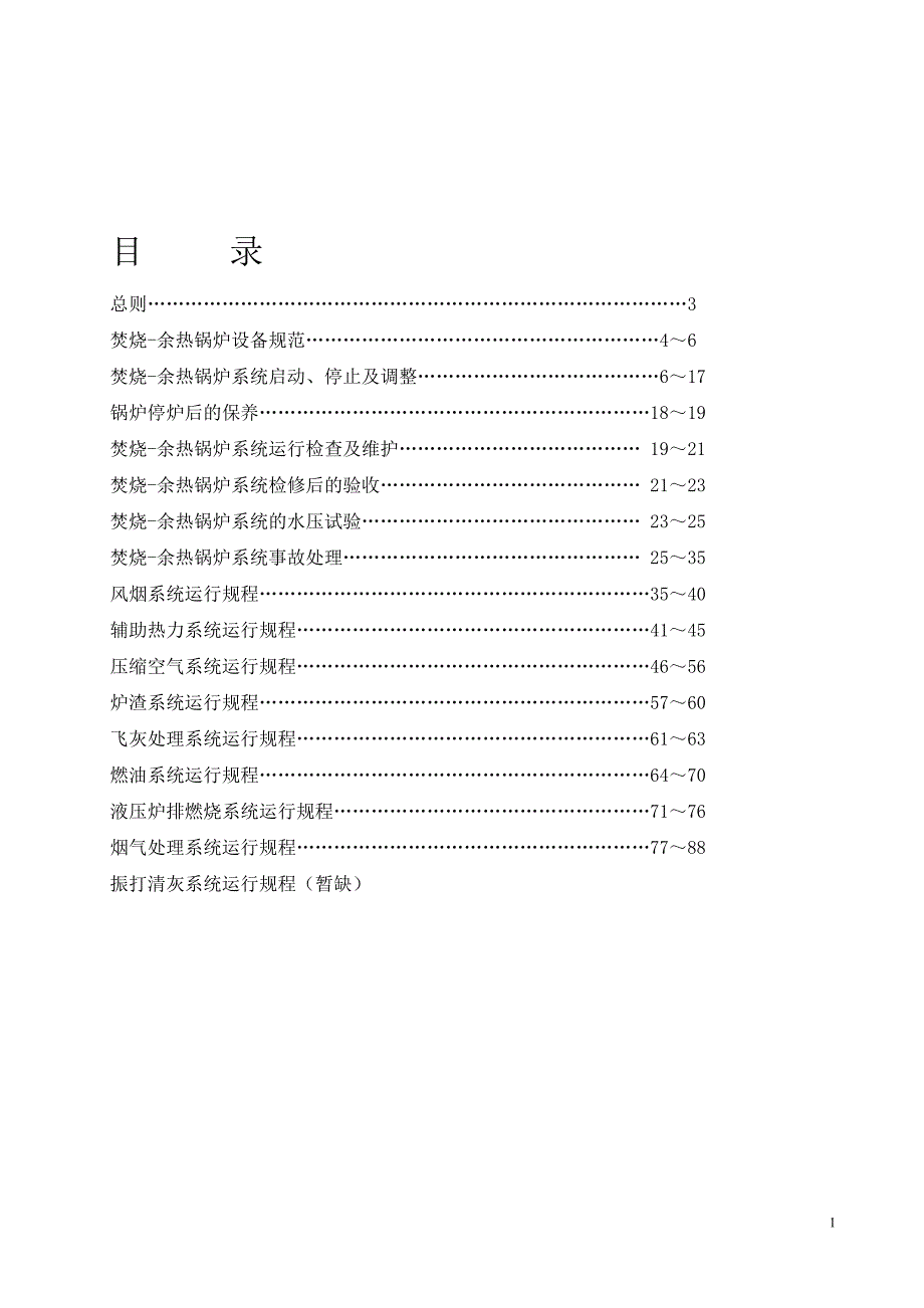 精品资料20212022年收藏炉排炉运行规程.doc_第1页