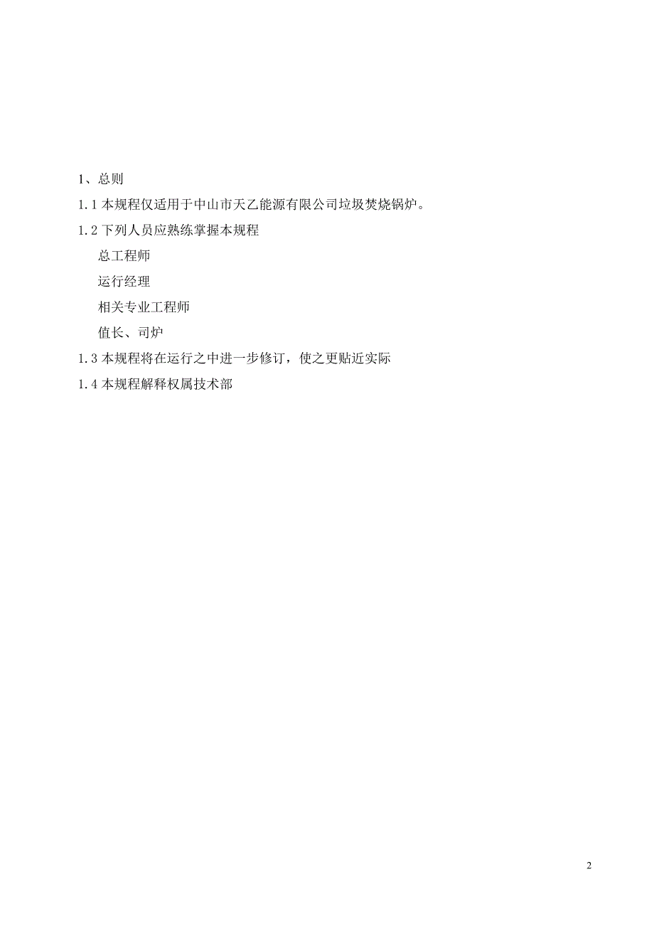 精品资料20212022年收藏炉排炉运行规程.doc_第2页
