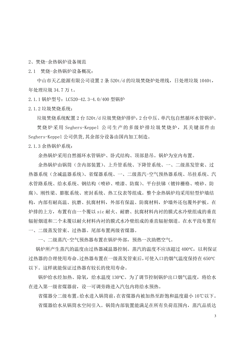 精品资料20212022年收藏炉排炉运行规程.doc_第3页