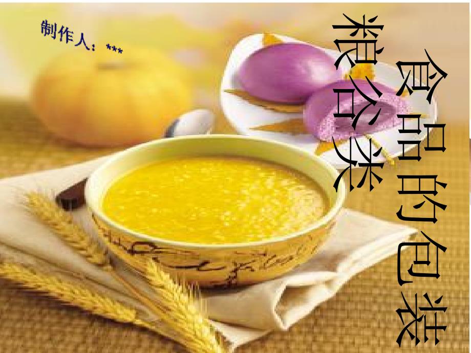 粮谷类食品的包装PPT课件.ppt_第1页