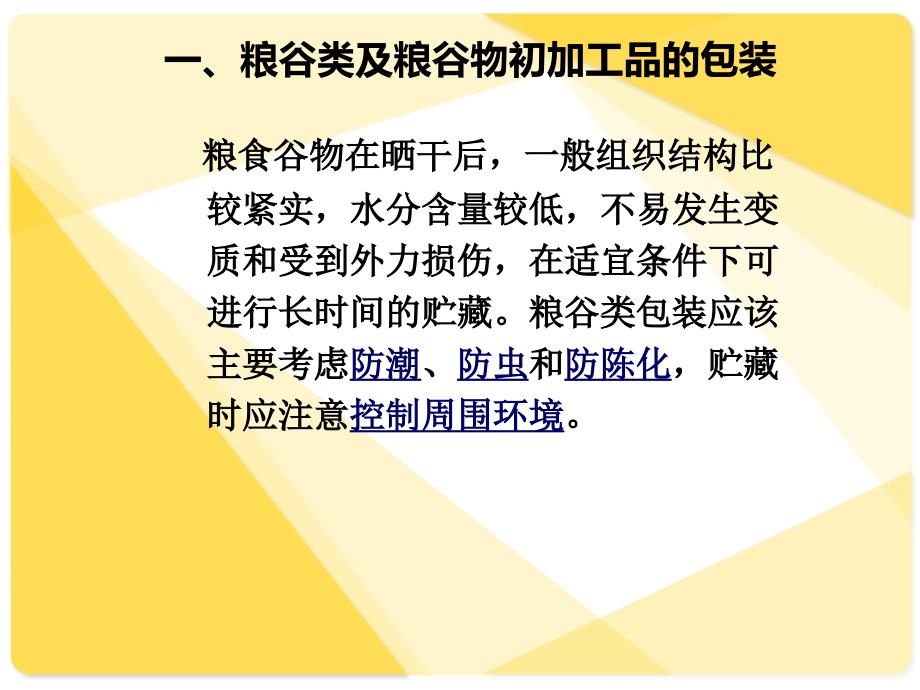 粮谷类食品的包装PPT课件.ppt_第3页