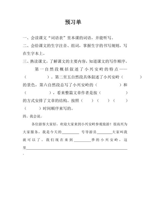 美丽的小兴安岭预习单.doc