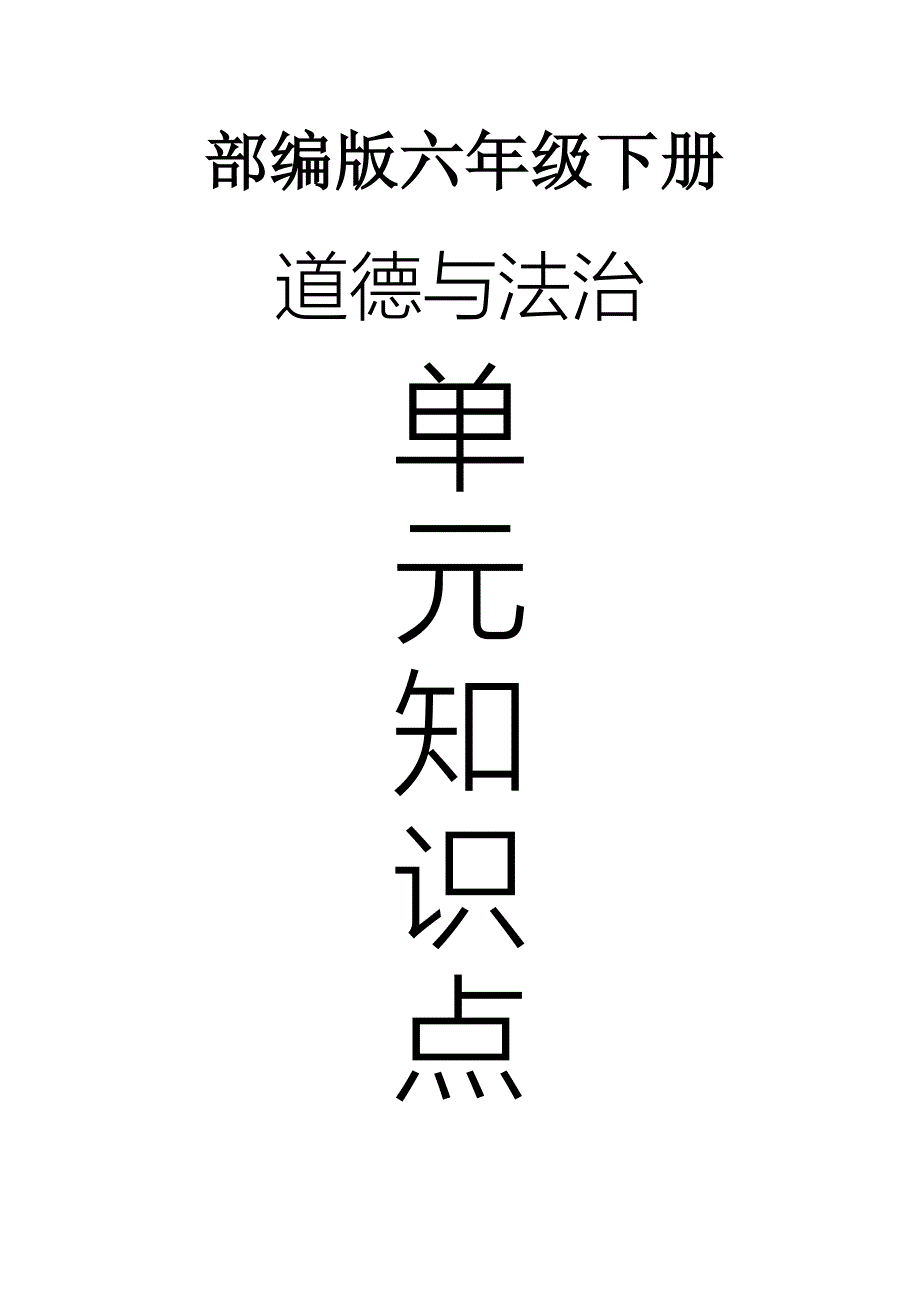 部编版六年级道德与法治下册知识点.doc_第1页