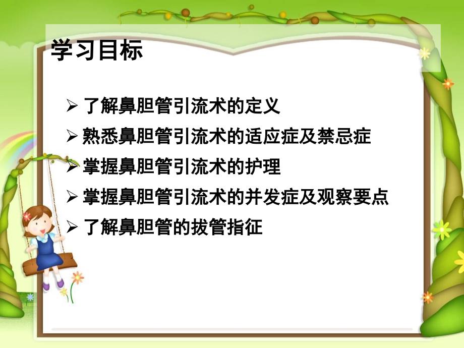 鼻胆管护理.ppt1摘要.ppt_第2页