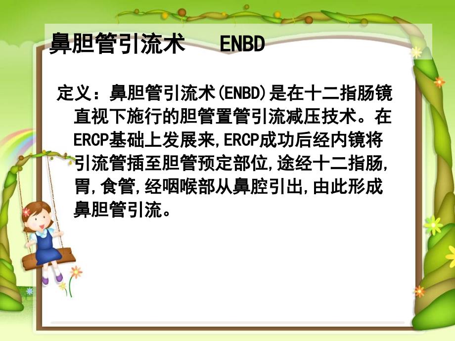 鼻胆管护理.ppt1摘要.ppt_第3页