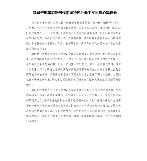 领导干部学习新时代中国特色社会主义思想心得体会.docx