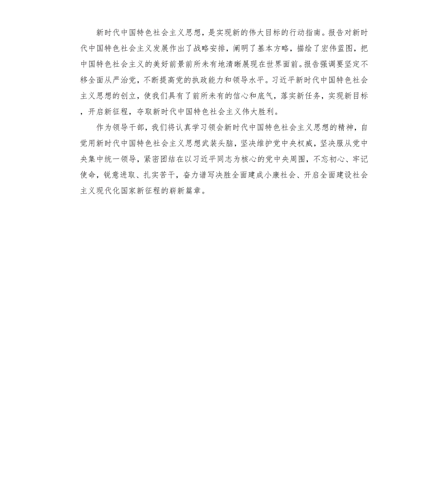 领导干部学习新时代中国特色社会主义思想心得体会.docx_第2页