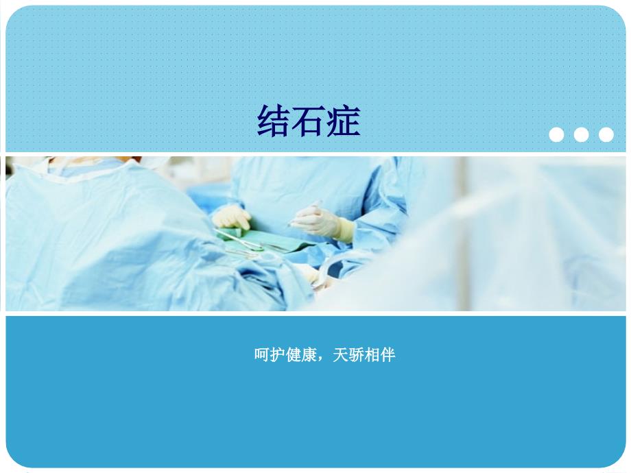 胆结石与胆囊结石PPT课件.ppt_第1页