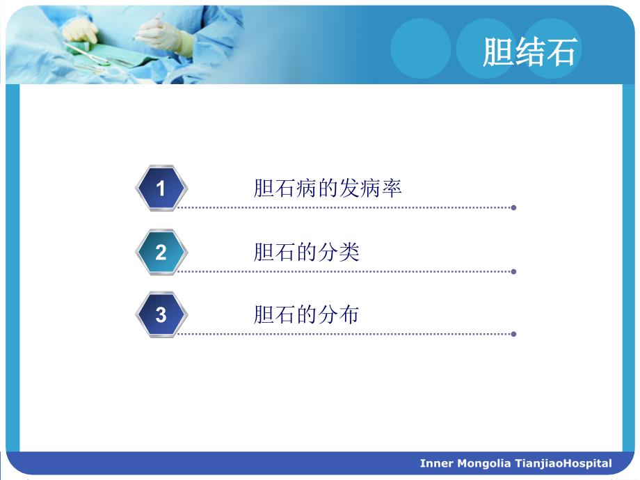 胆结石与胆囊结石PPT课件.ppt_第3页