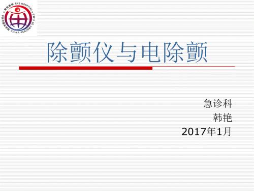 除颤仪与电除颤PPT课件.ppt