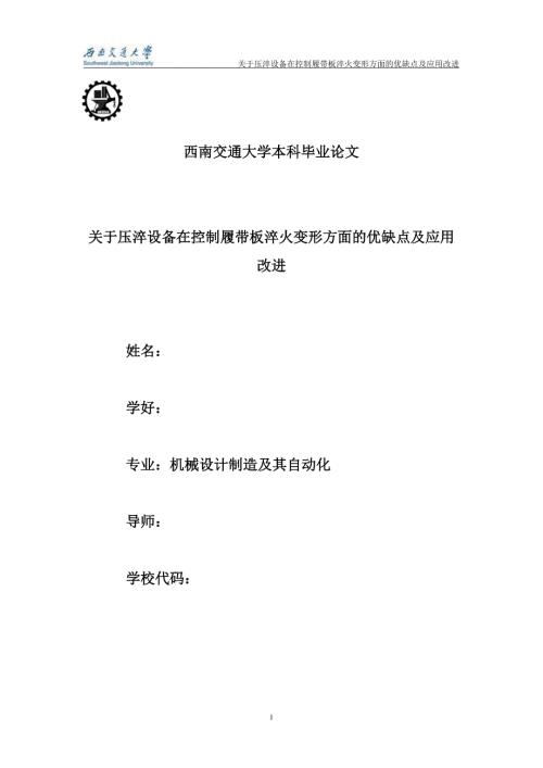 西南交通大学本科毕业论文.doc