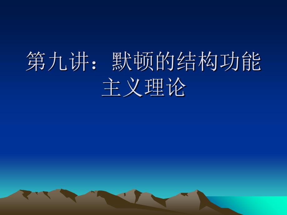 默顿的结构功能主义理论.ppt_第1页