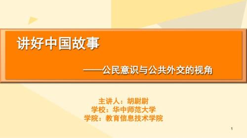 讲好中国故事课堂PPT.ppt