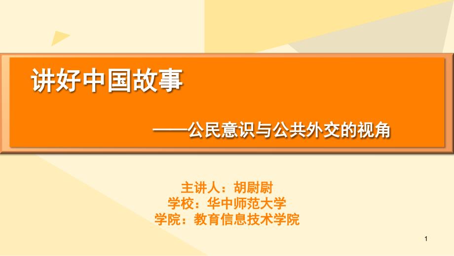 讲好中国故事课堂PPT.ppt_第1页