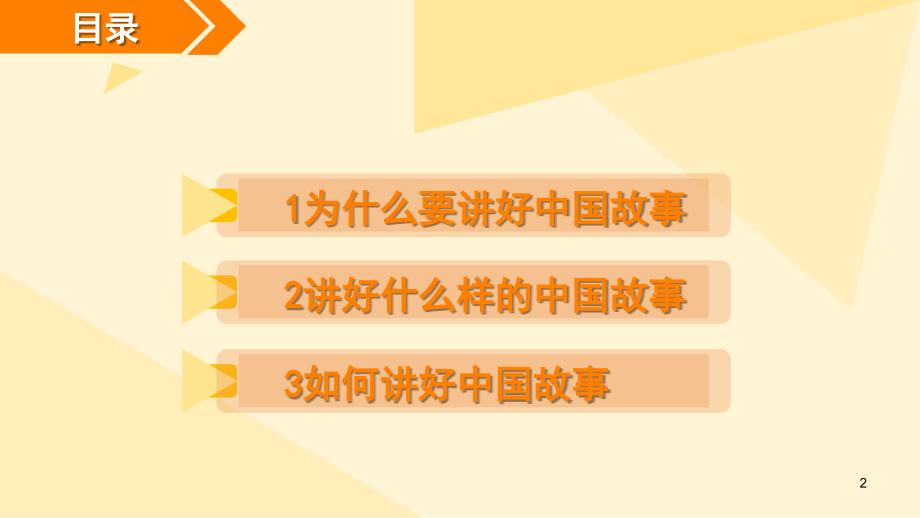 讲好中国故事课堂PPT.ppt_第2页