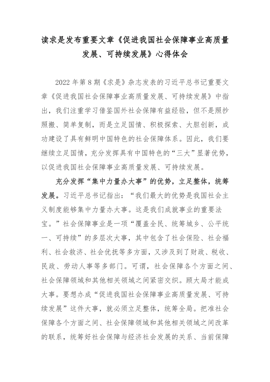 读求是发布重要文章促进我国社会保障事业高质量发展可持续发展心得体会3篇.docx_第1页