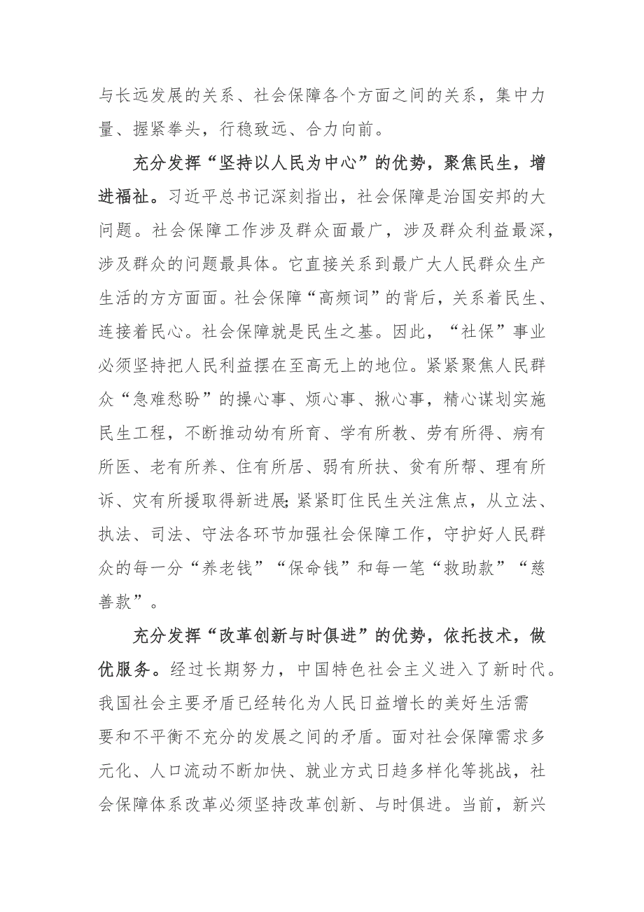 读求是发布重要文章促进我国社会保障事业高质量发展可持续发展心得体会3篇.docx_第2页