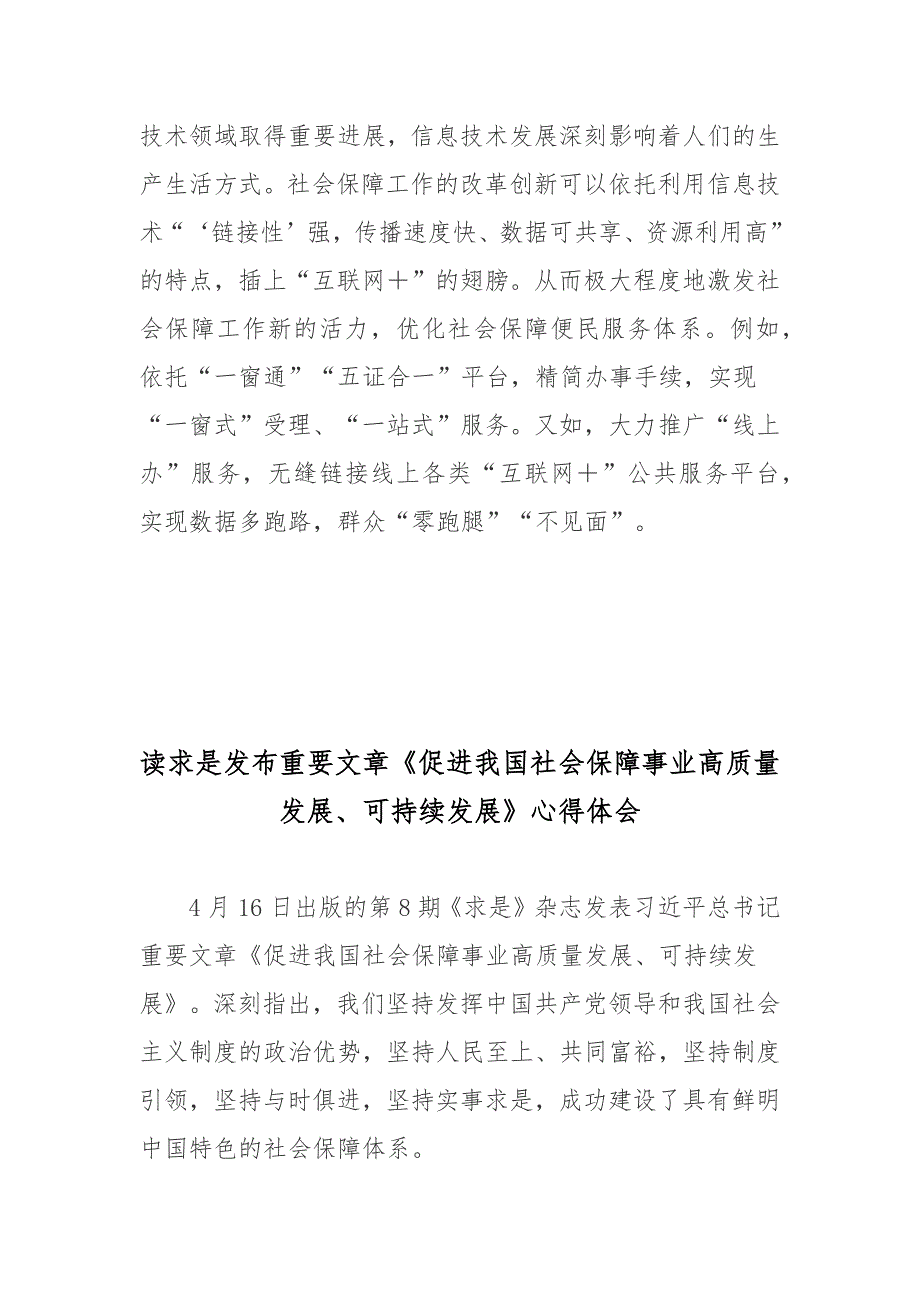 读求是发布重要文章促进我国社会保障事业高质量发展可持续发展心得体会3篇.docx_第3页