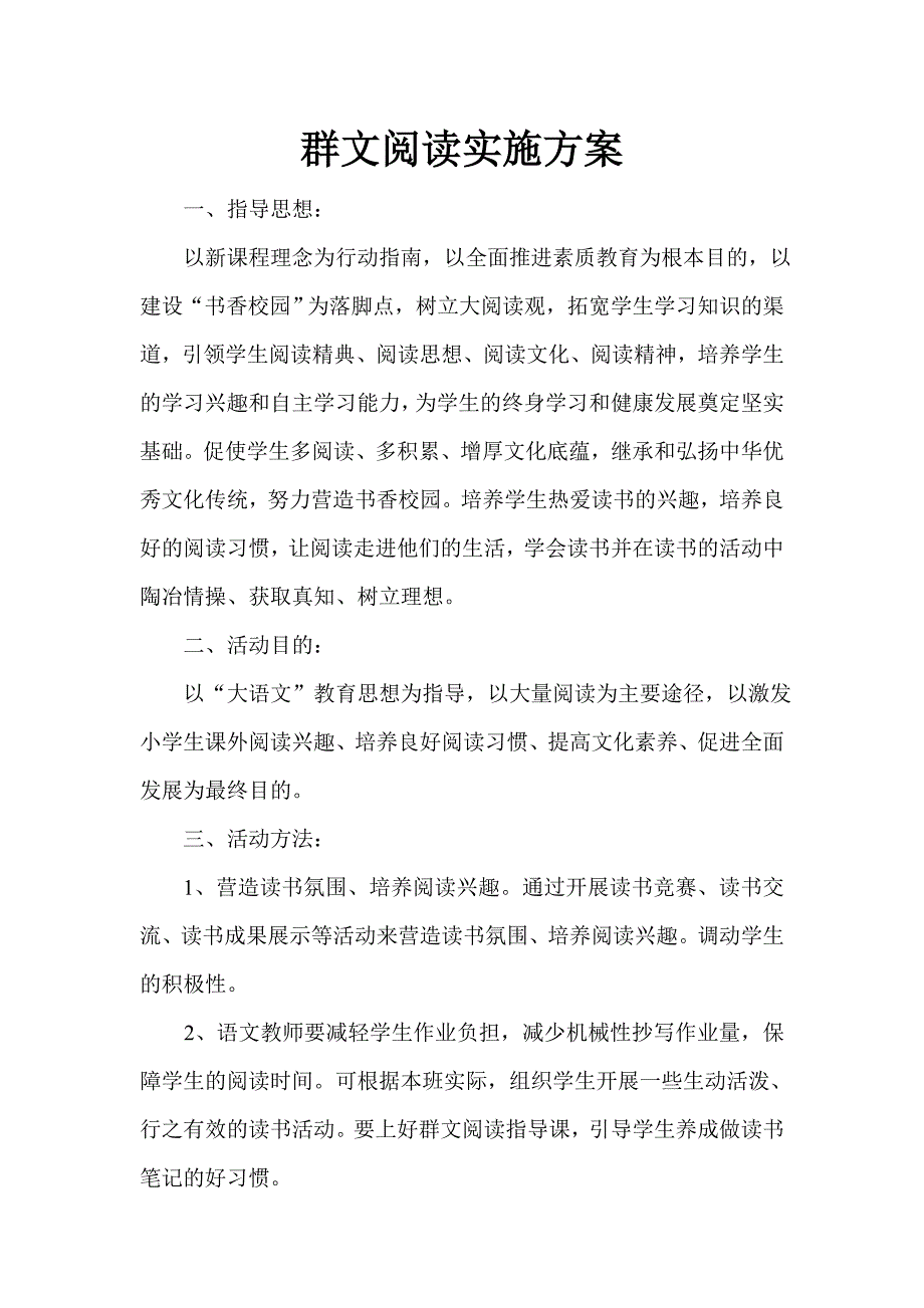 群文阅读实施方案.doc_第1页