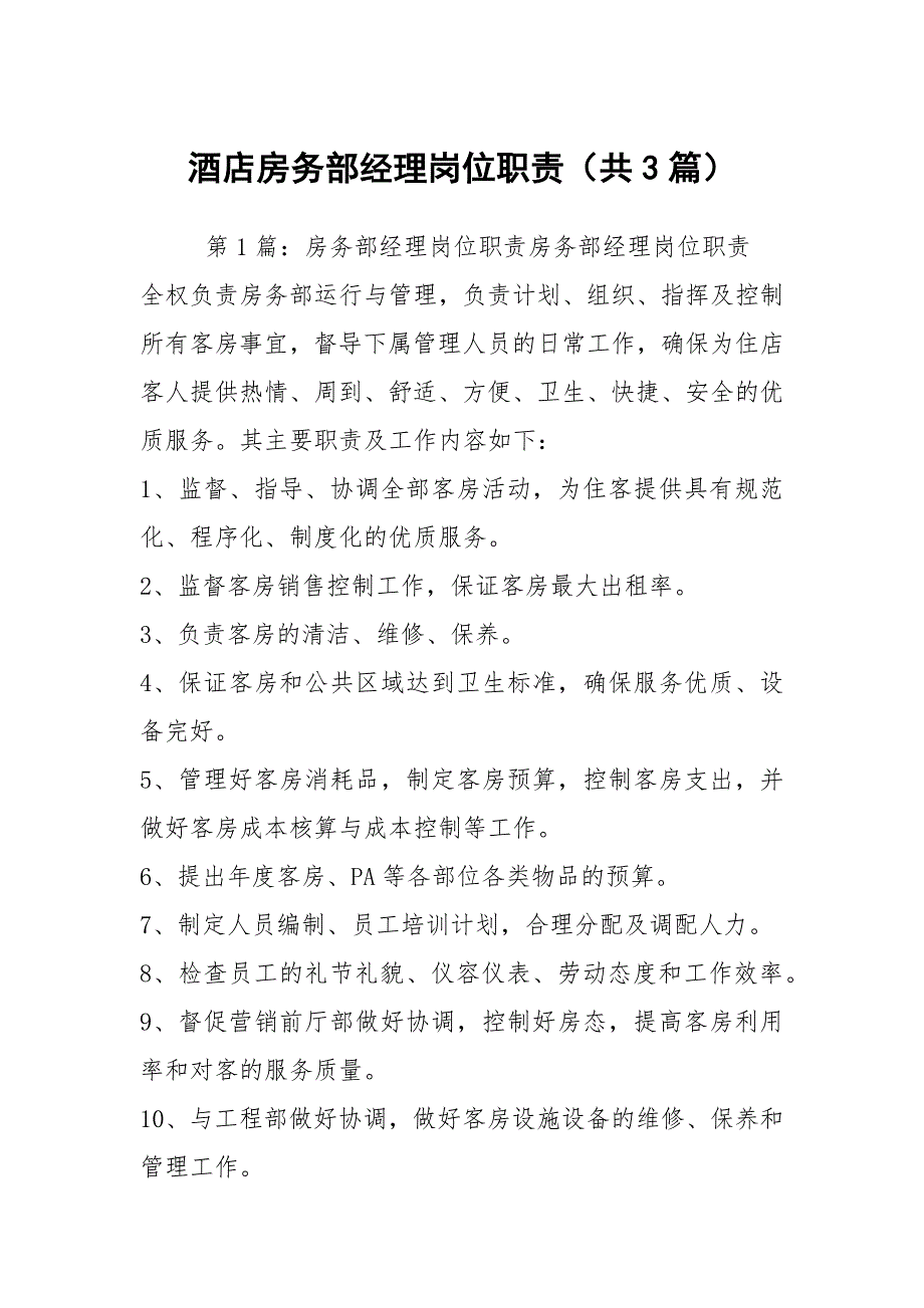 酒店房务部经理岗位职责共3篇.docx_第1页