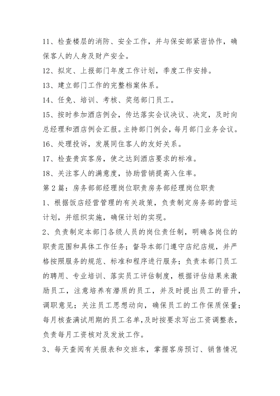酒店房务部经理岗位职责共3篇.docx_第2页