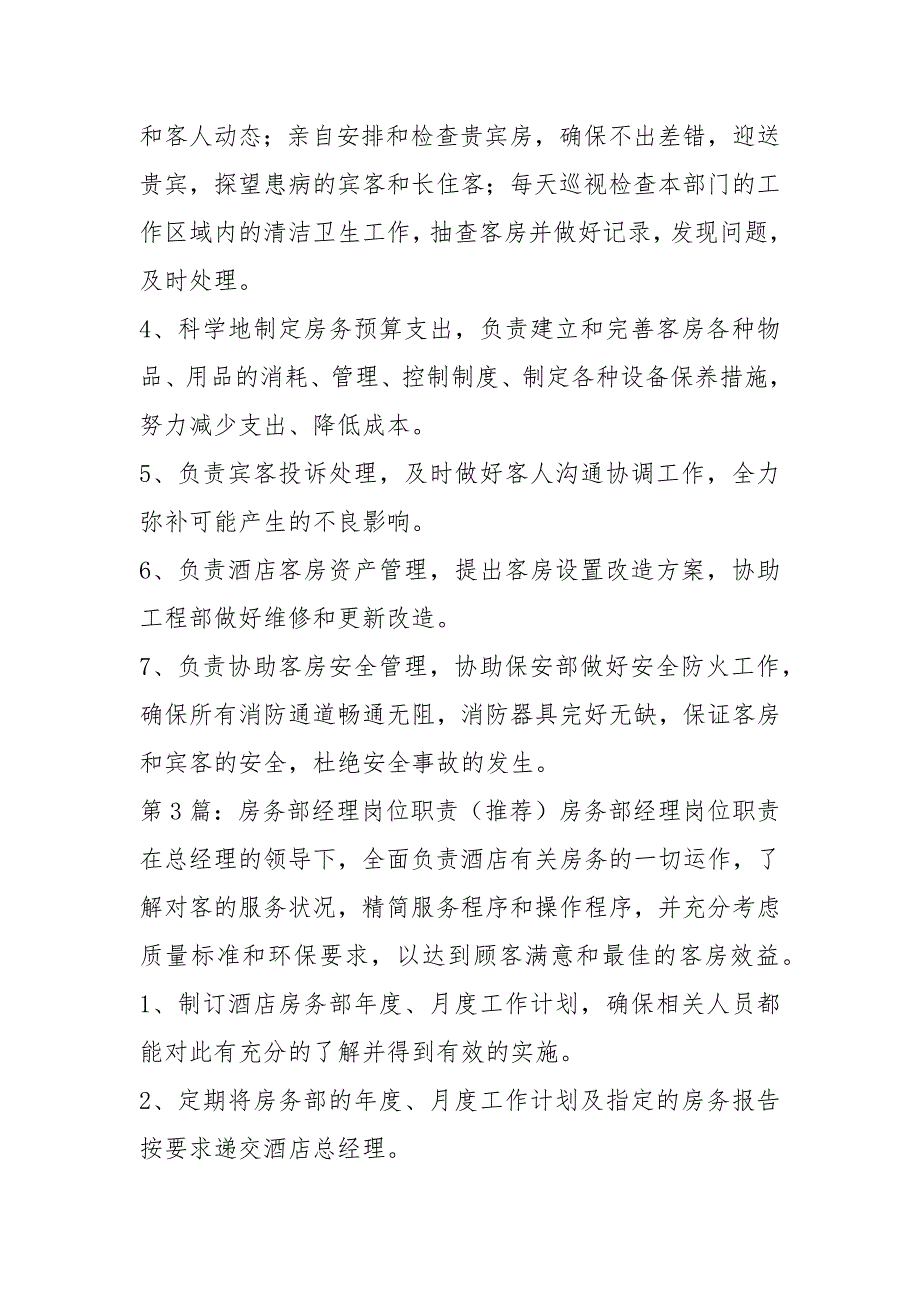 酒店房务部经理岗位职责共3篇.docx_第3页